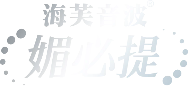 金鐘視后蔡淑臻代言推薦海芙音波媚必提