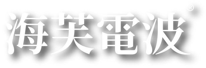 金鐘視后蔡淑臻代言推薦海芙電波